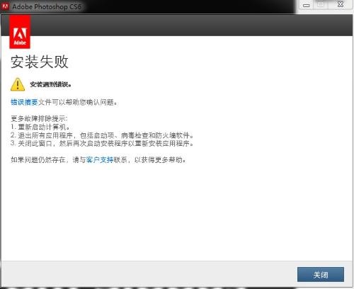 cs6安装失败