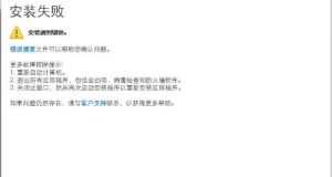 Adobe CS6 系列软件安装失败解决方法