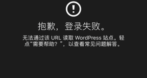 处理解决WordPress登录出现“Cookies因预料之外的输出被阻止”之问题