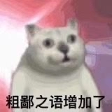 粗鄙之语增加了